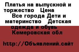 Платья на выпускной и торжество › Цена ­ 1 500 - Все города Дети и материнство » Детская одежда и обувь   . Кемеровская обл.